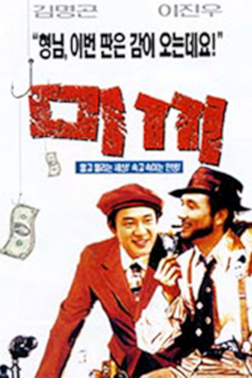 미끼 포스터