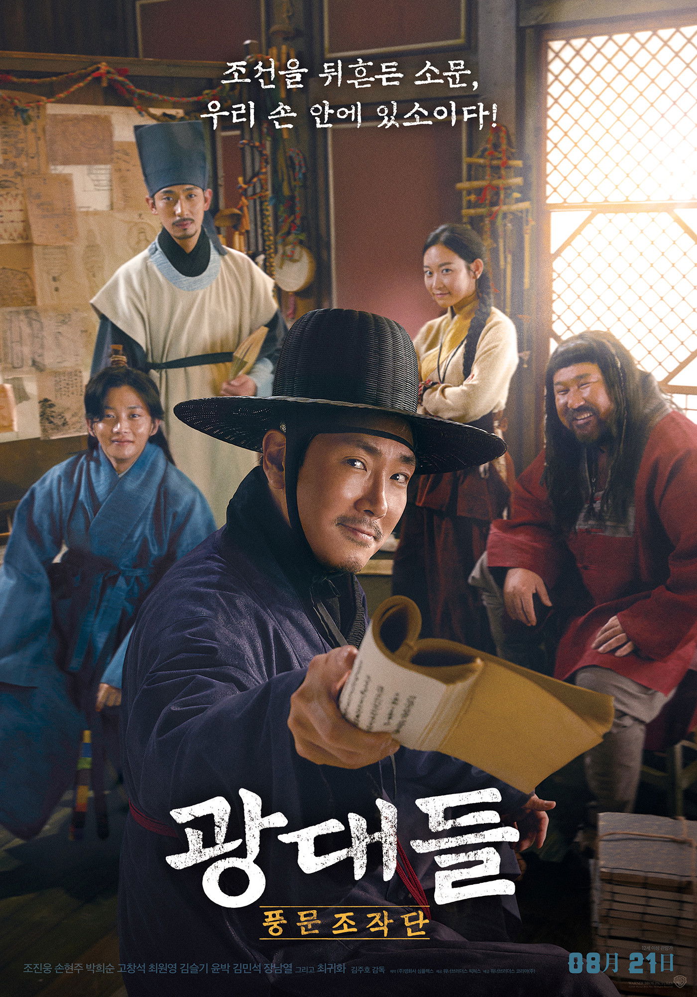 광대들: 풍문조작단 포스터