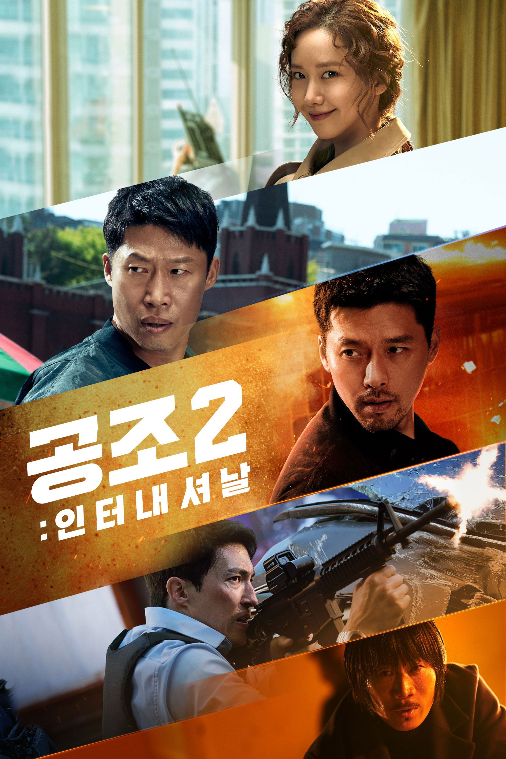공조 2 포스터