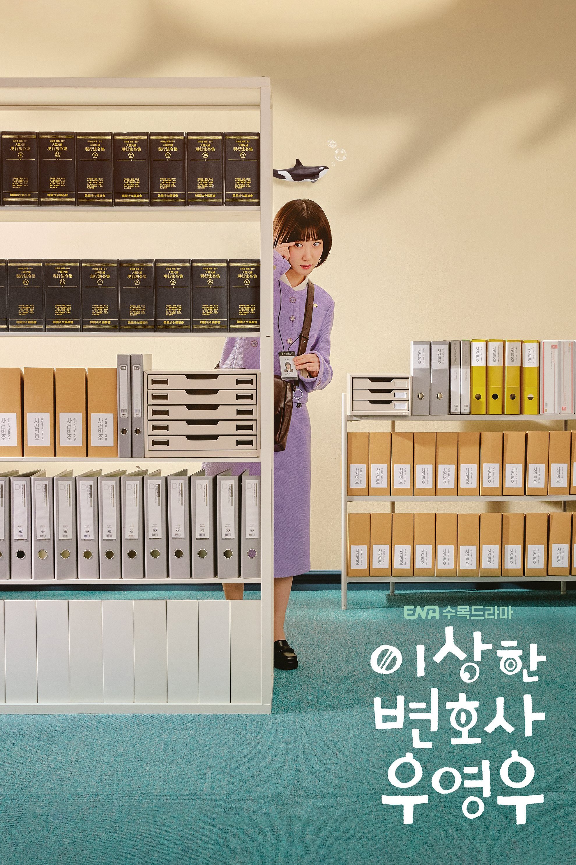 이상한 변호사 우영우 포스터