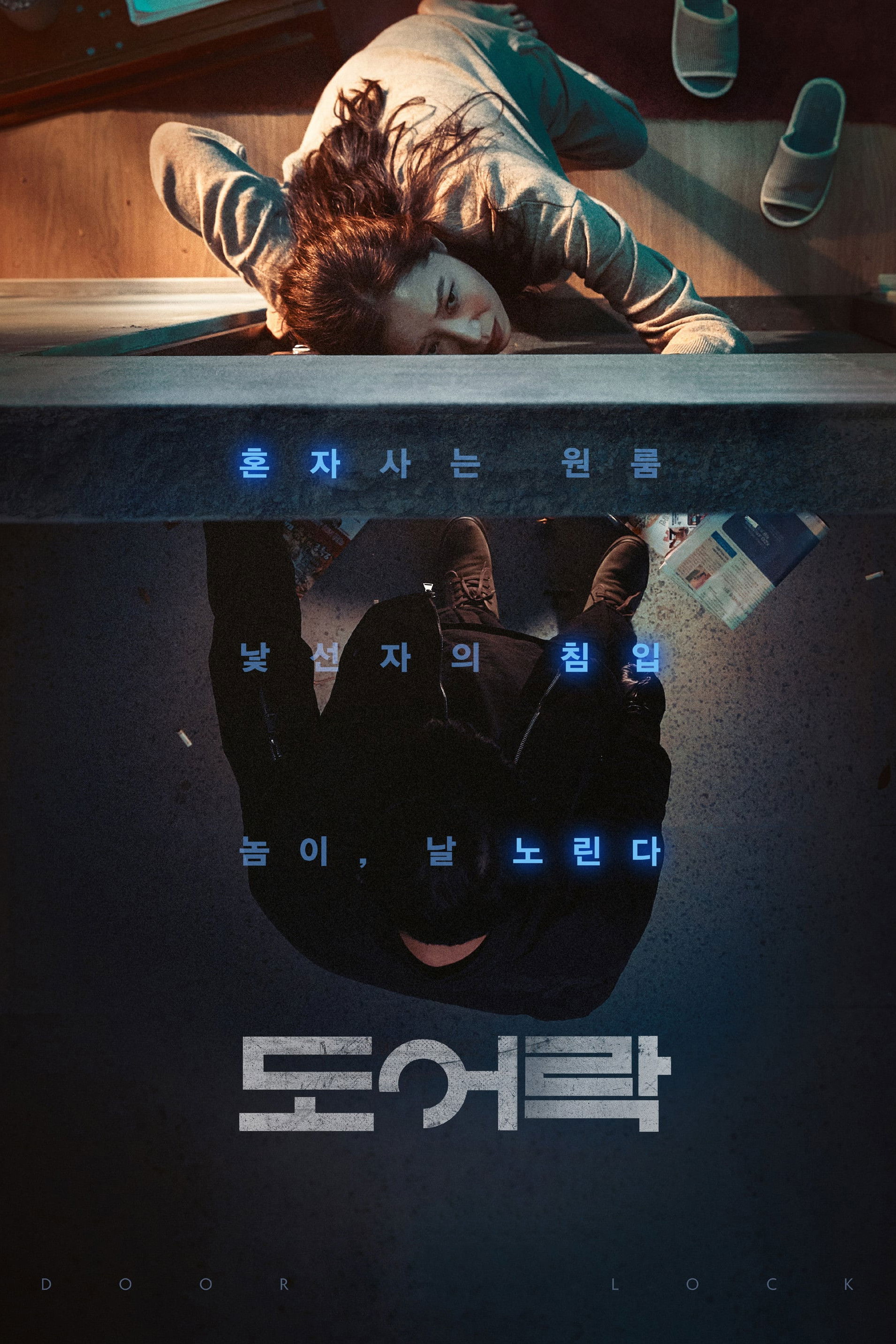 도어락 포스터