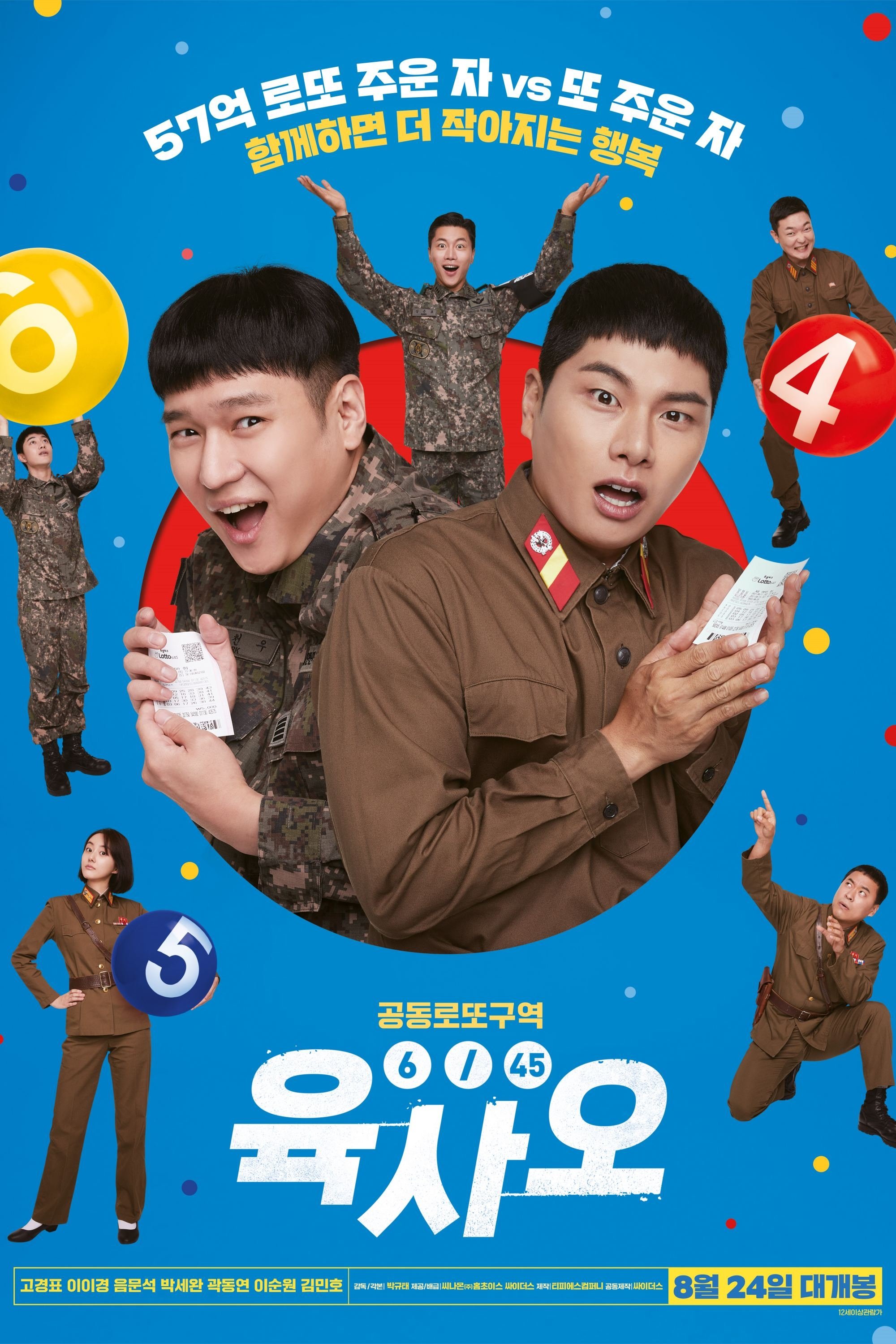 육사오 (6/45) 포스터