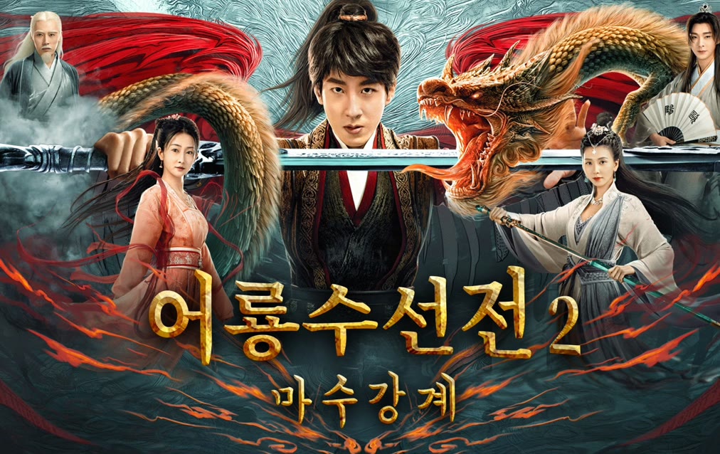 어룡 2 포스터