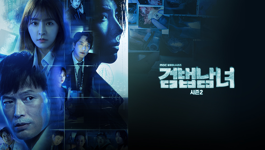 검법남녀 시즌2 포스터