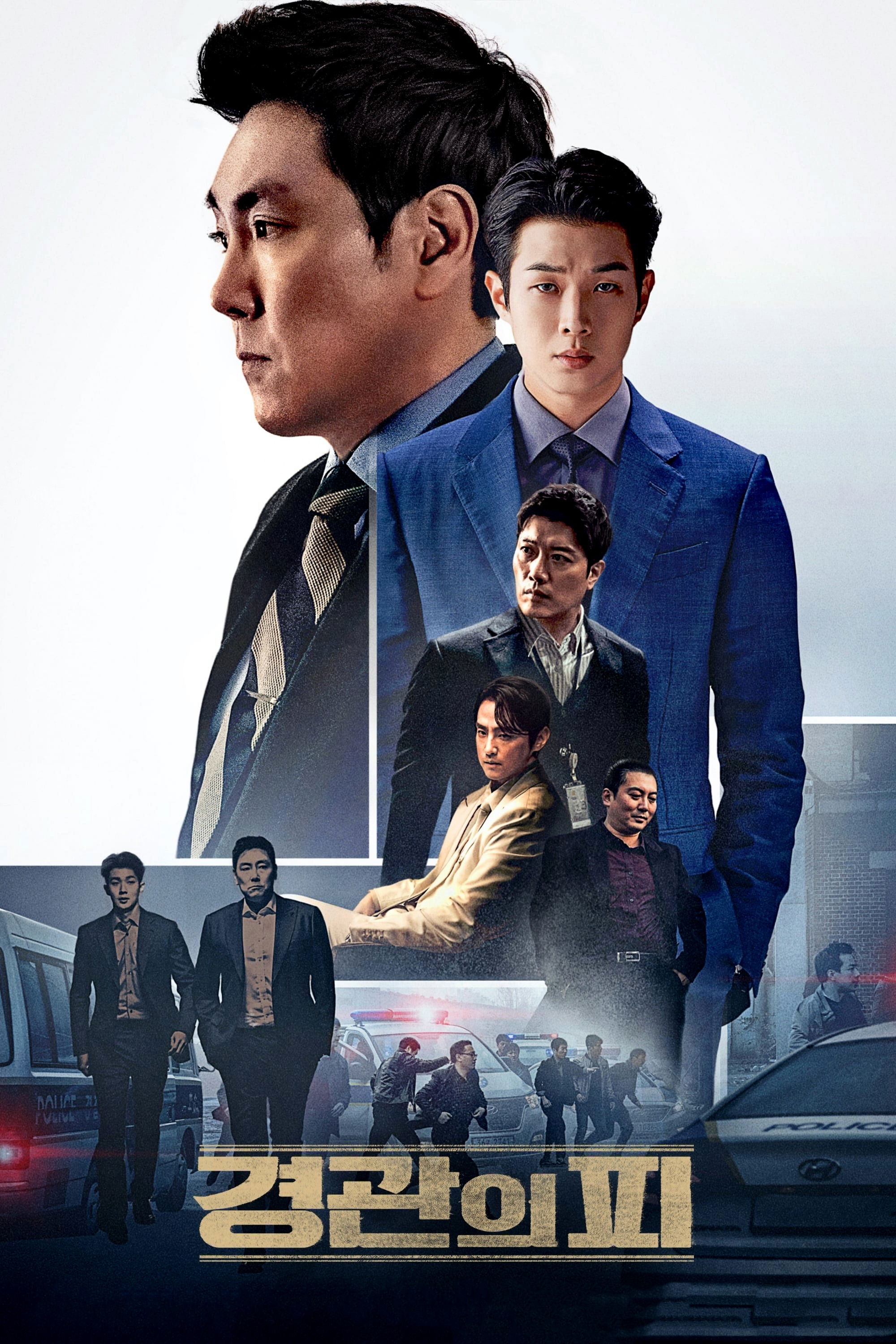 경관의 피 포스터