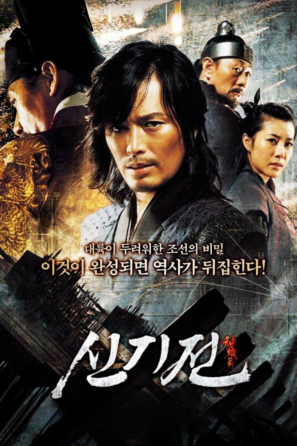 신기전 포스터