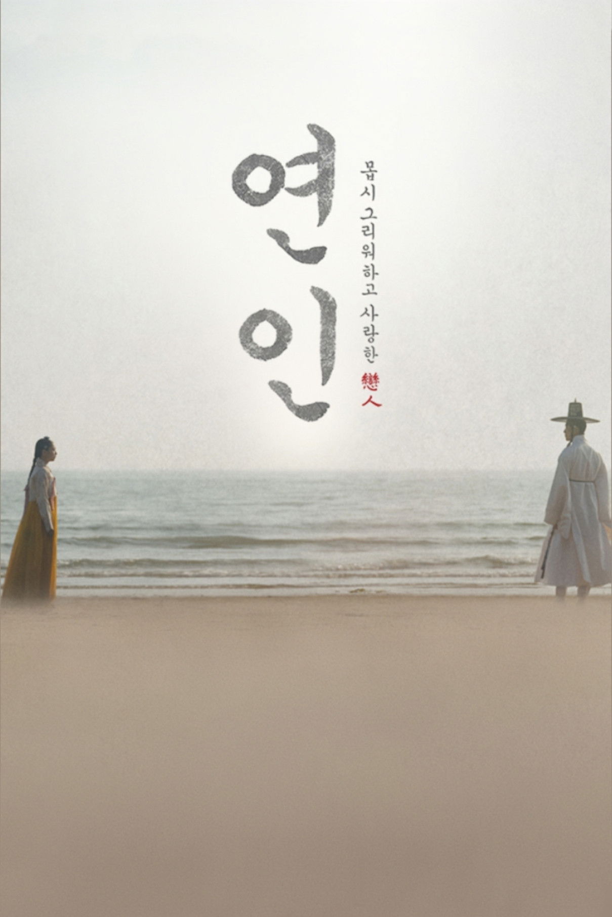 연인 포스터
