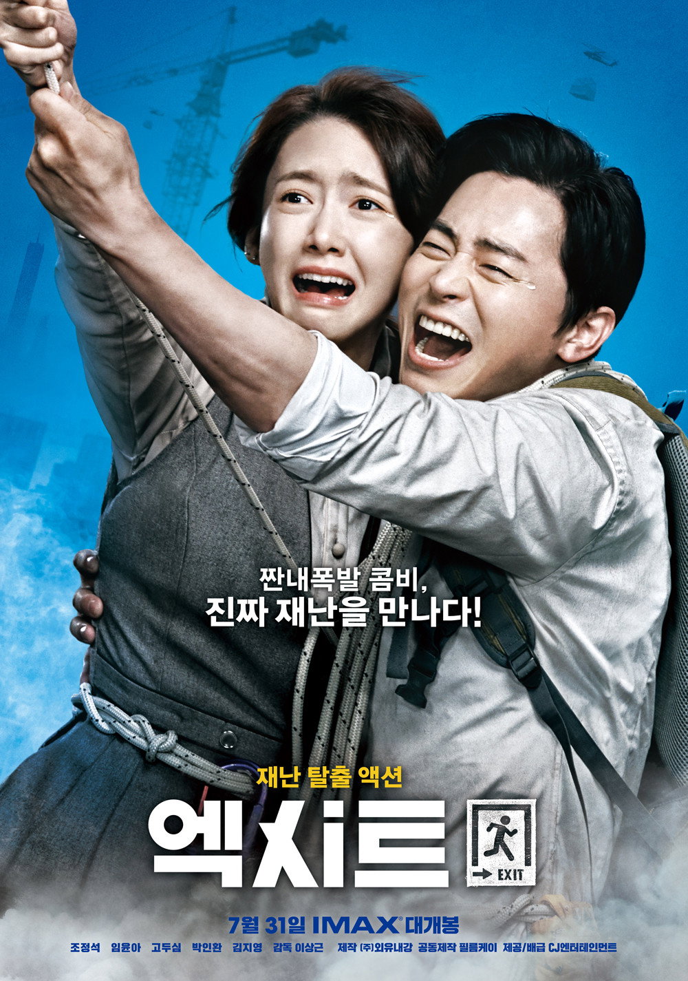 엑시트 포스터