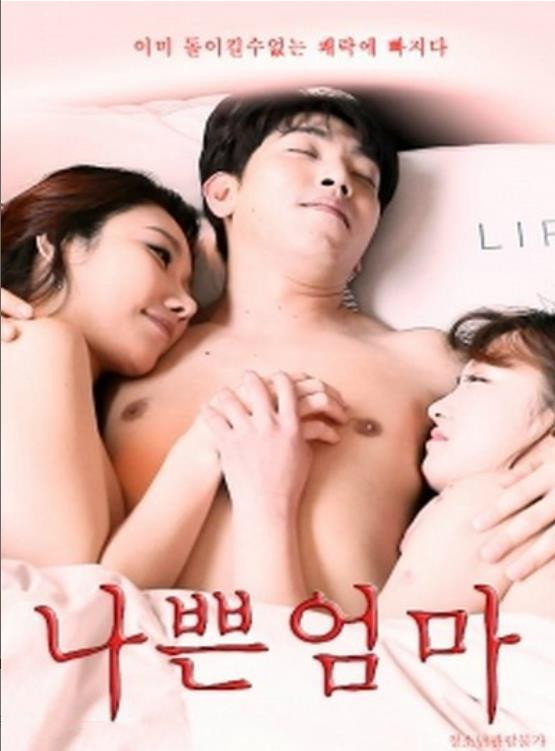나쁜 엄마 포스터