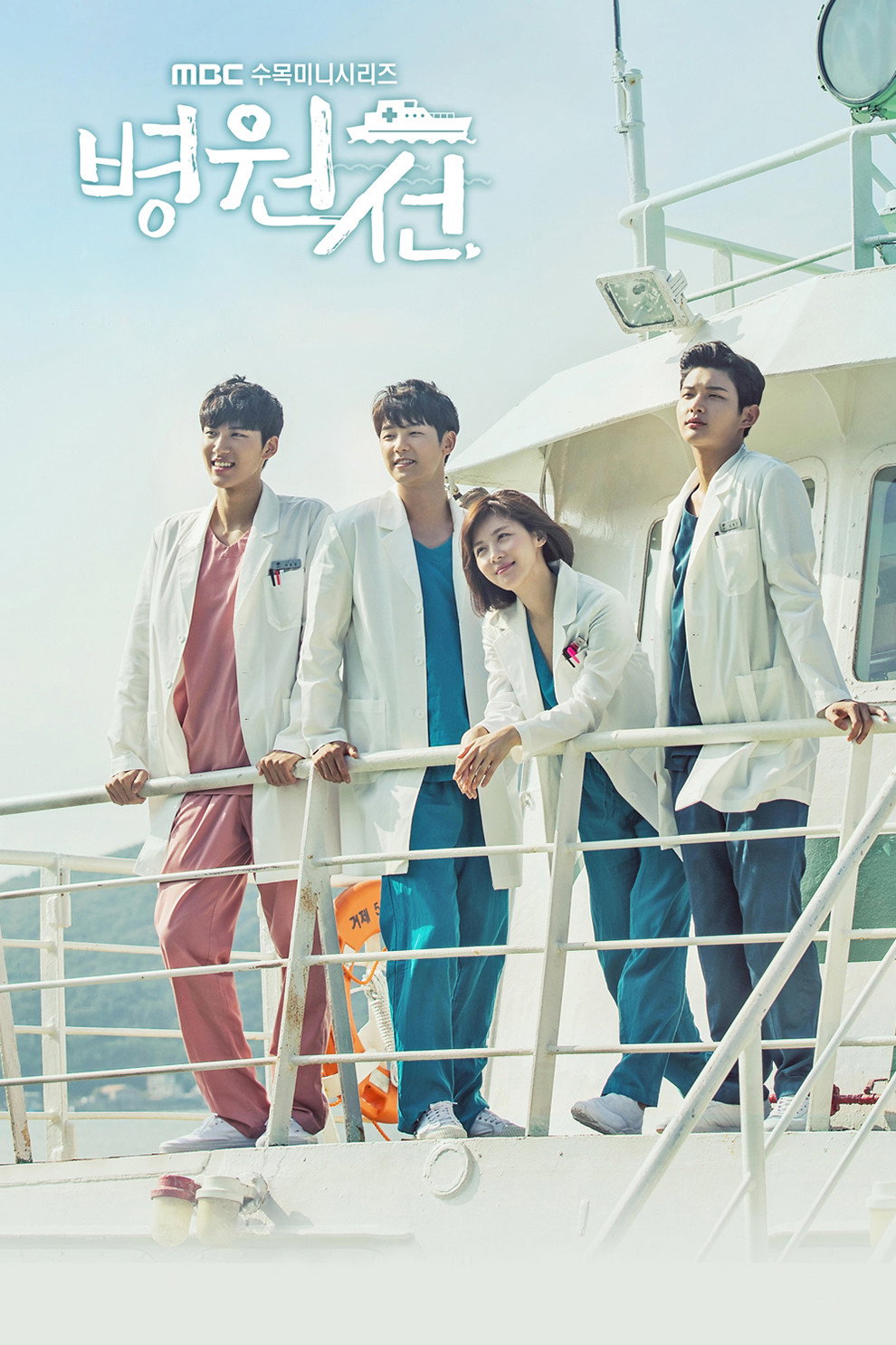 병원선 포스터