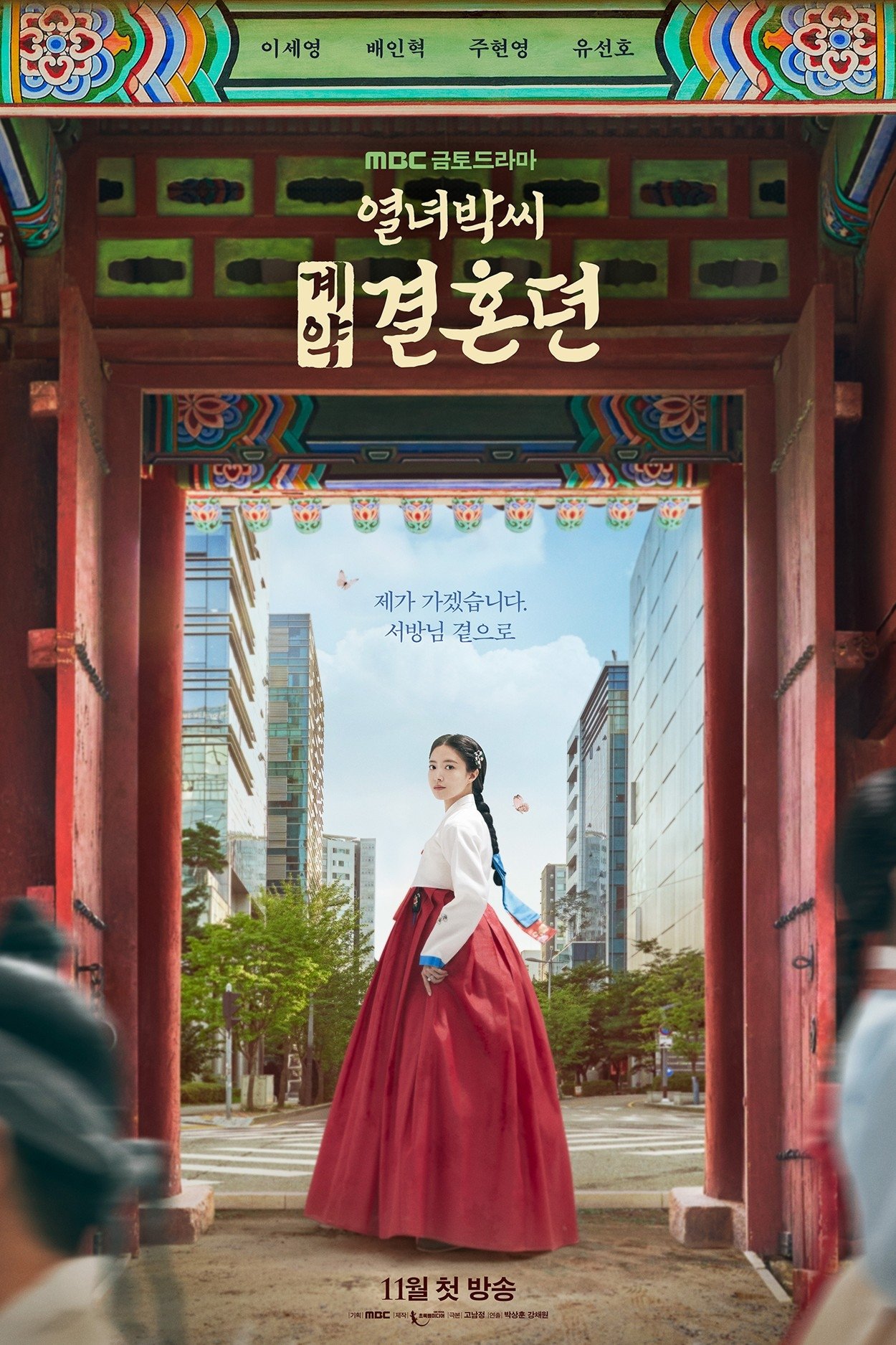 열녀박씨 계약결혼뎐 포스터