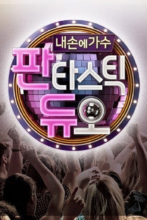 판타스틱 듀오 포스터