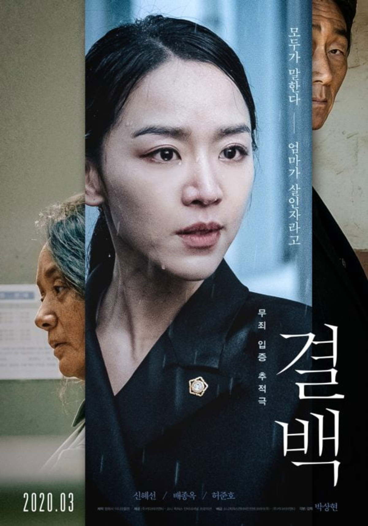 결백 포스터