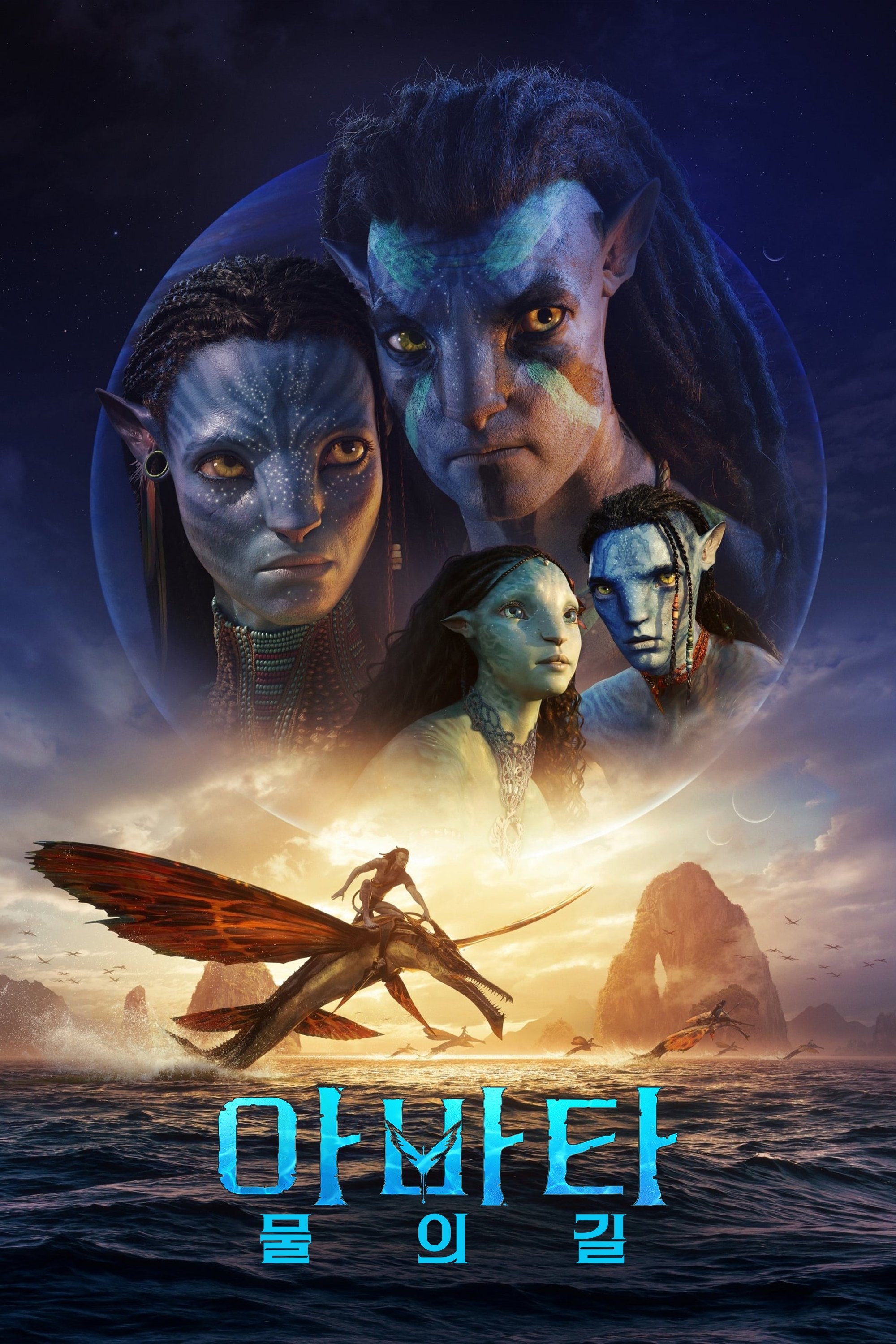 Avatar 2 (아바타 2) 포스터