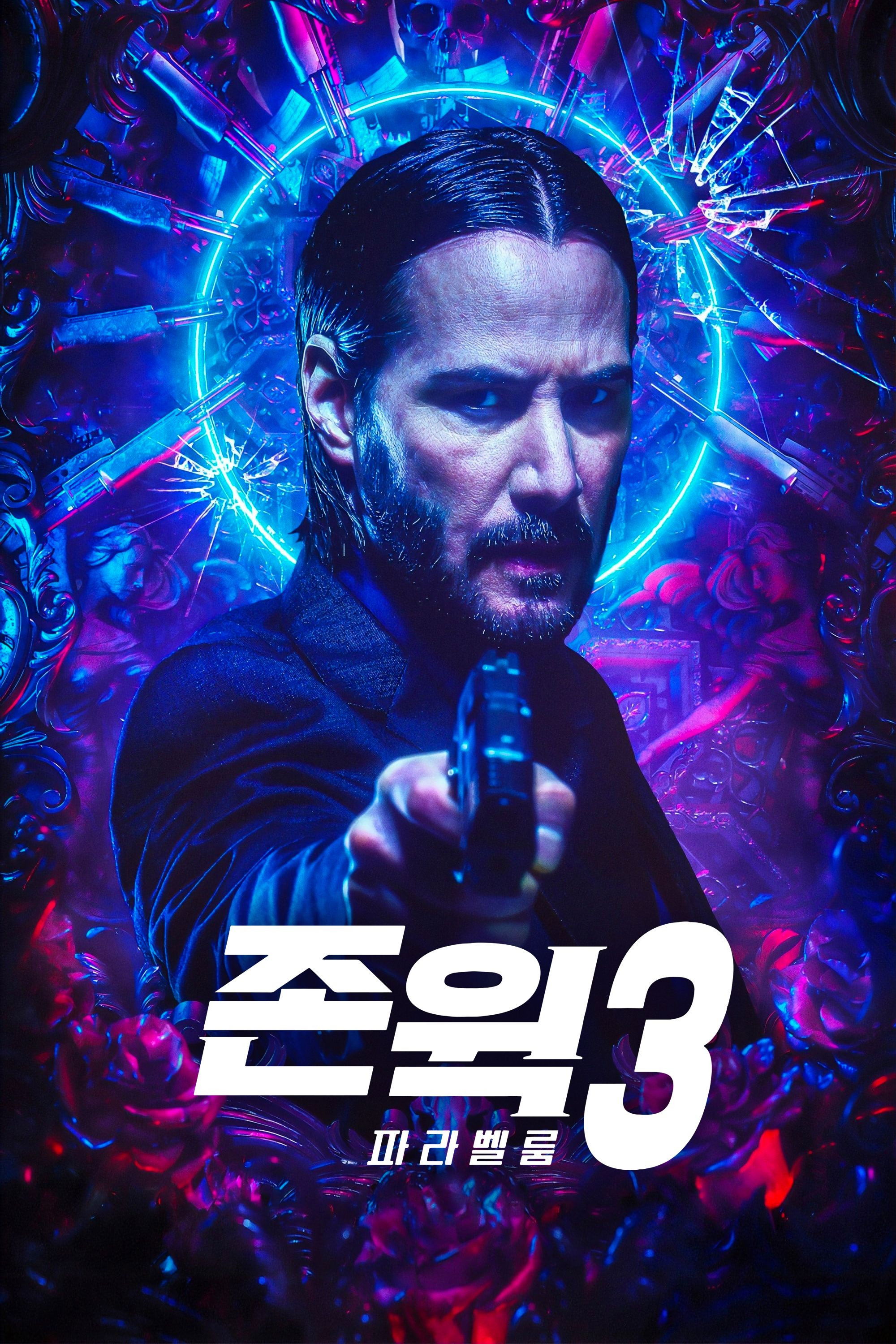 존 윅 3 포스터