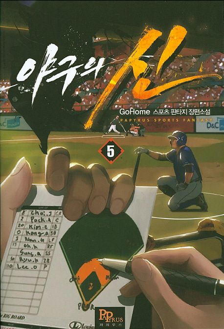 야구의 신 포스터
