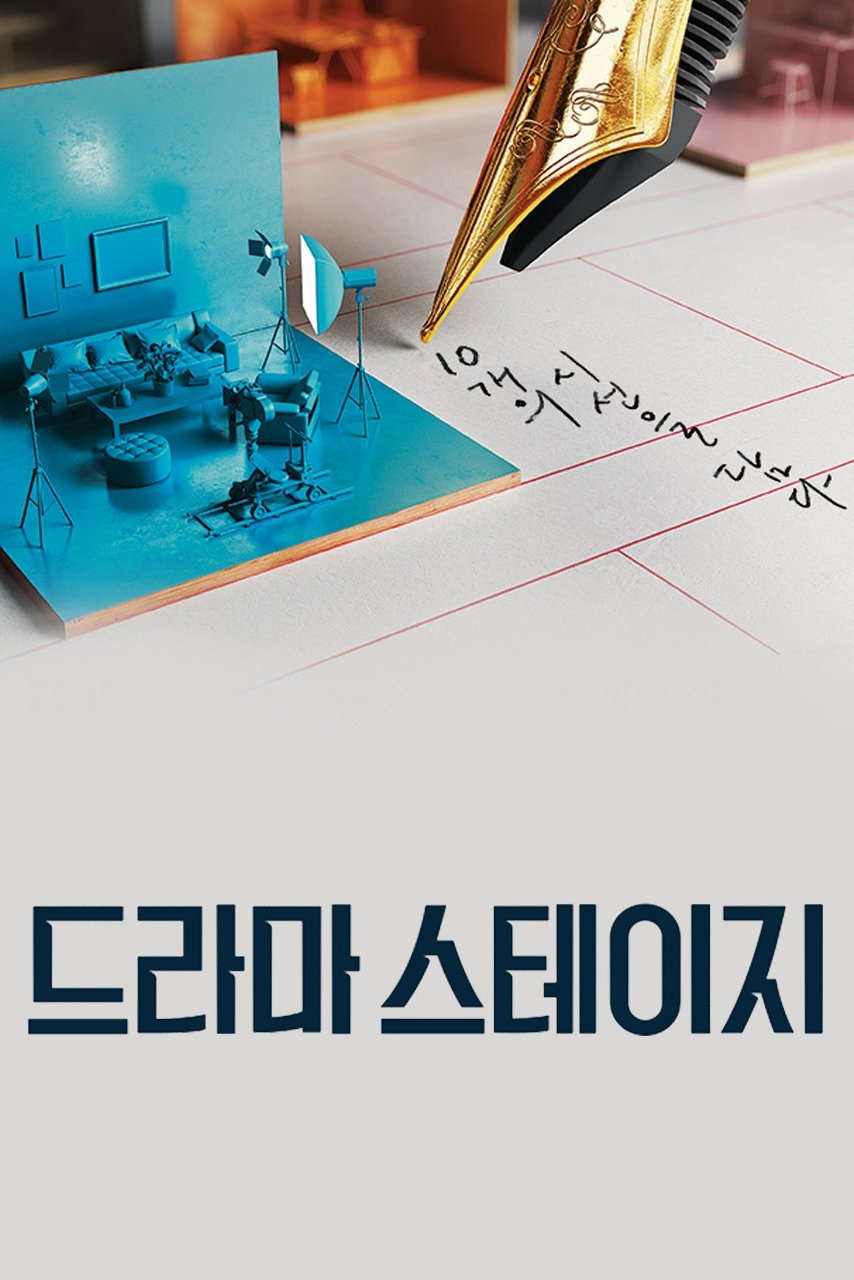 드라마 스테이지 포스터