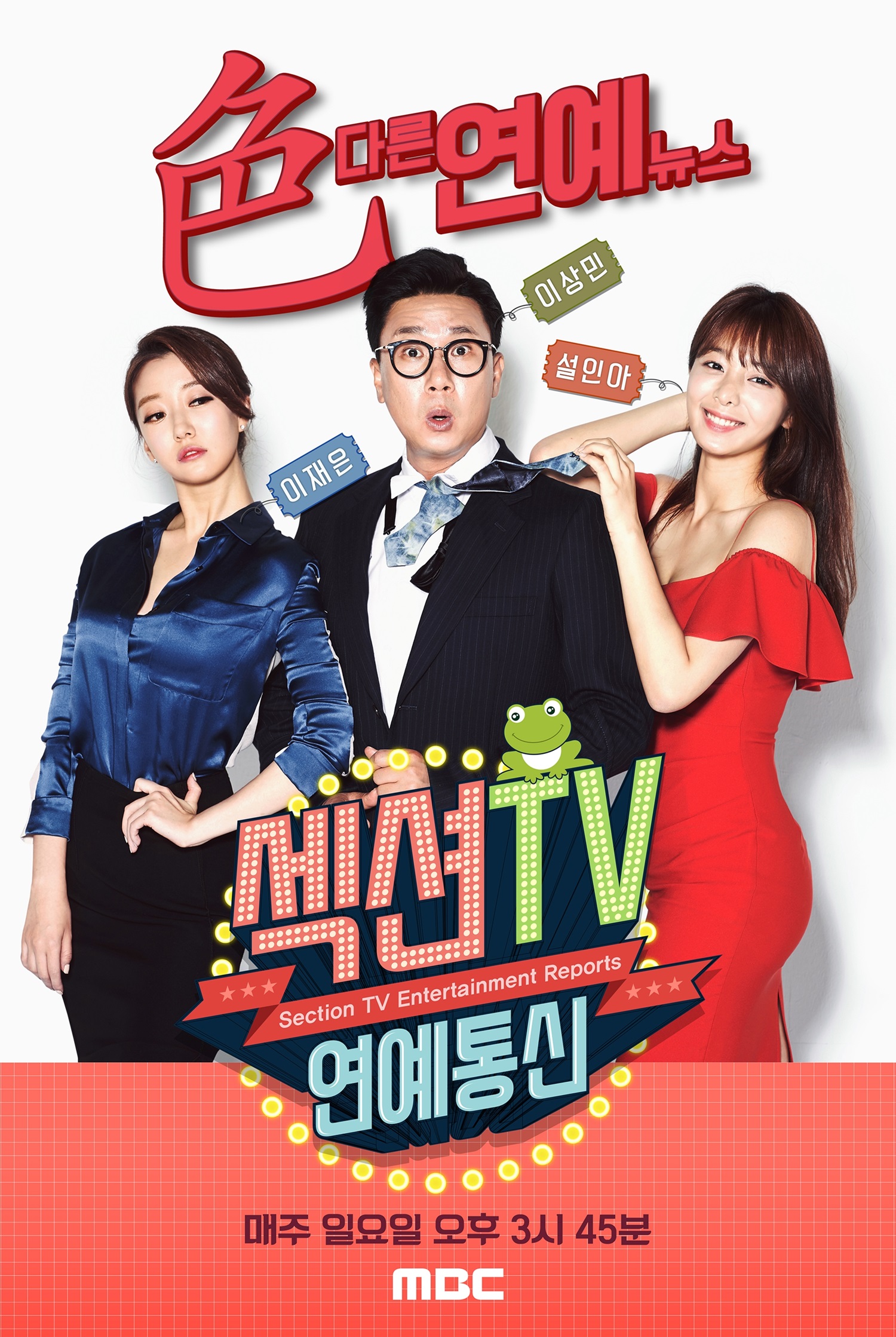 섹션 TV 연예통신 포스터