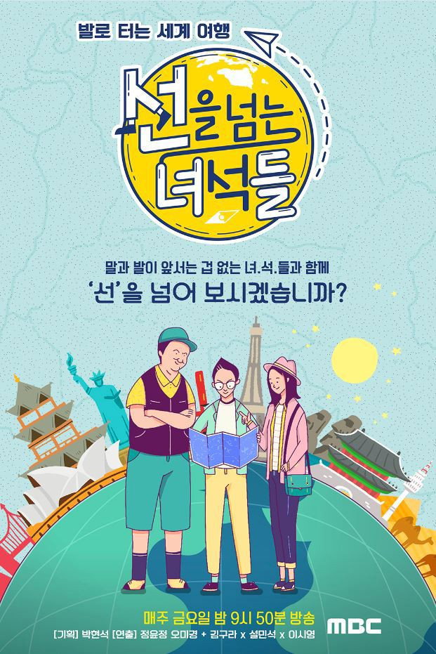 선을 넘는 녀석들 포스터