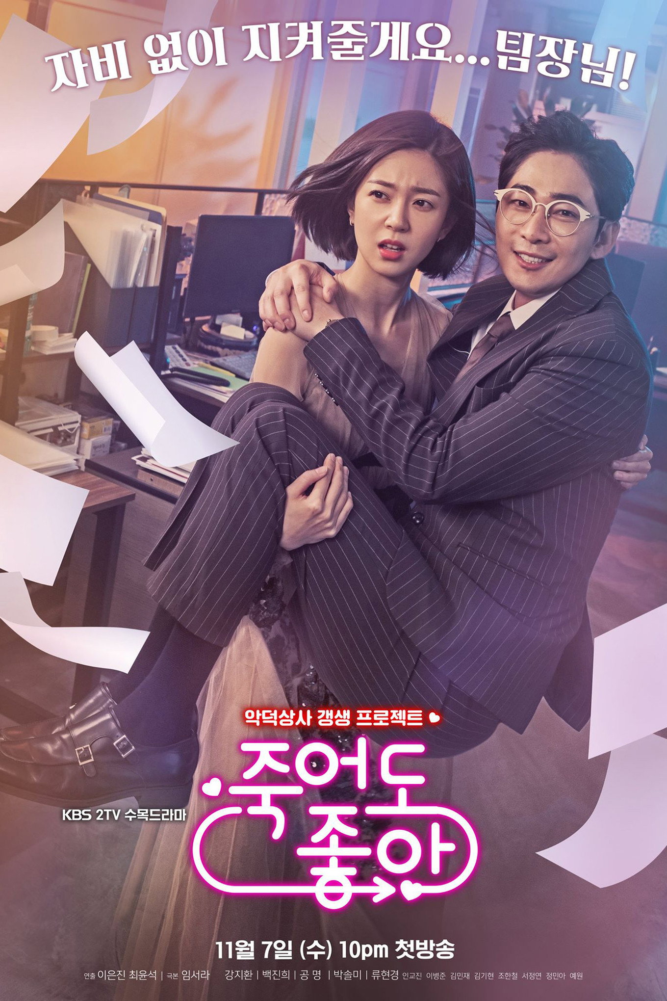 죽어도 좋아 포스터