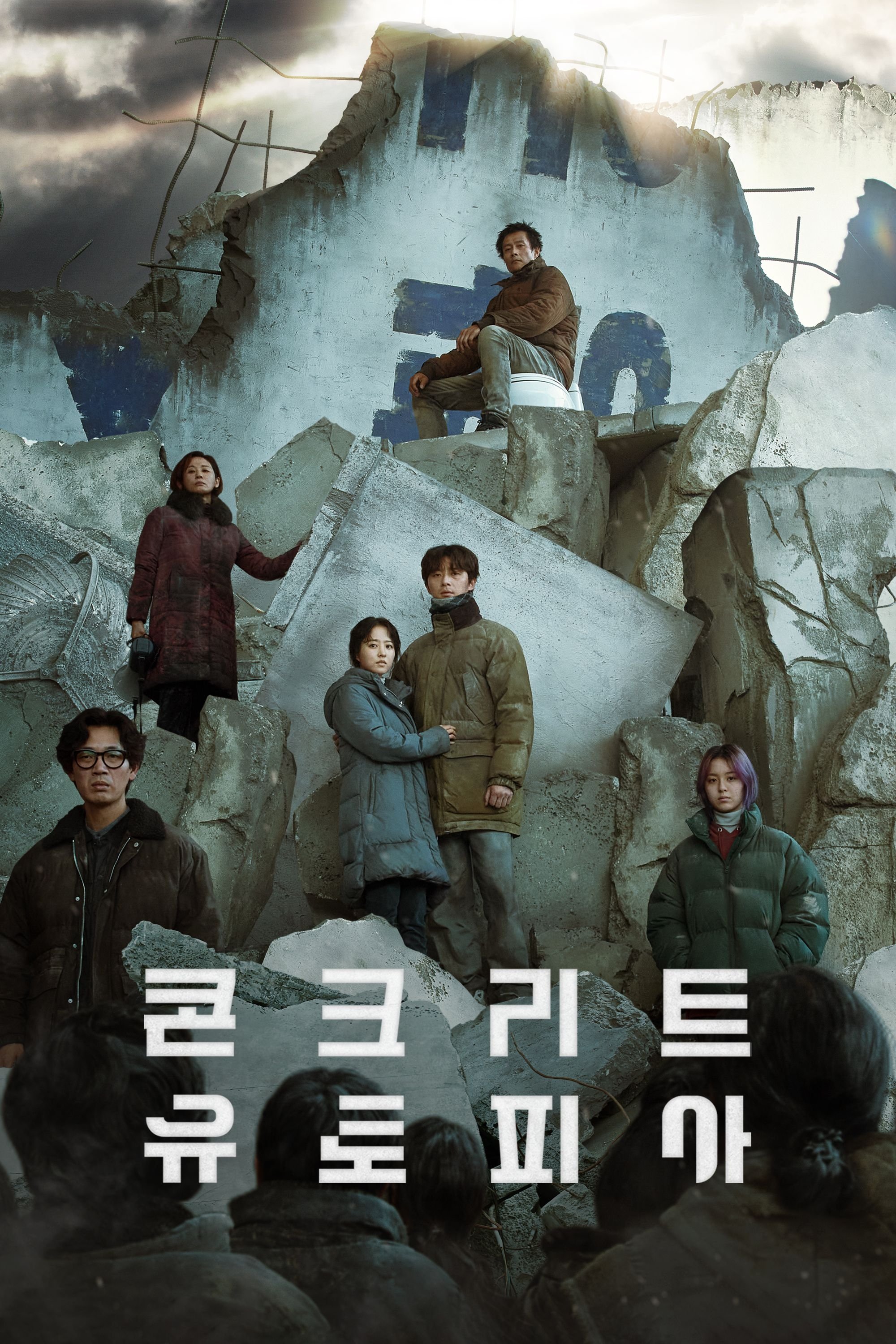 콘크리트 유토피아 포스터