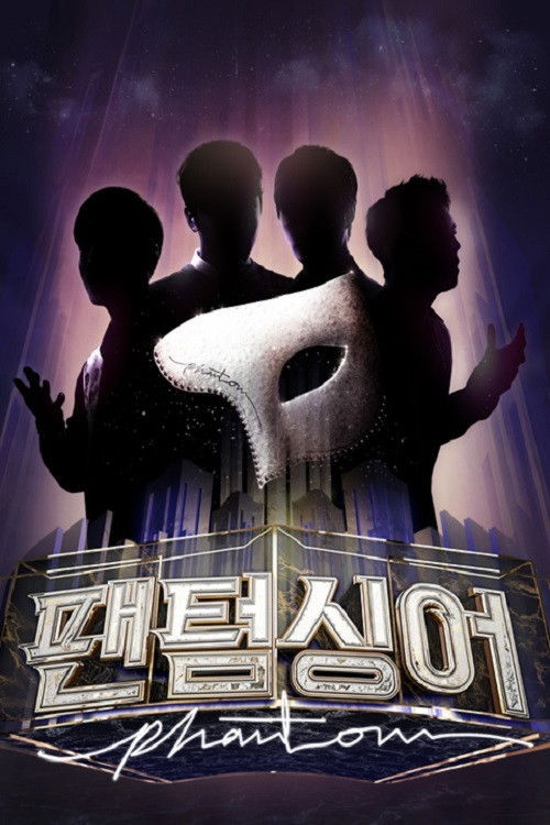 팬텀 싱어 포스터