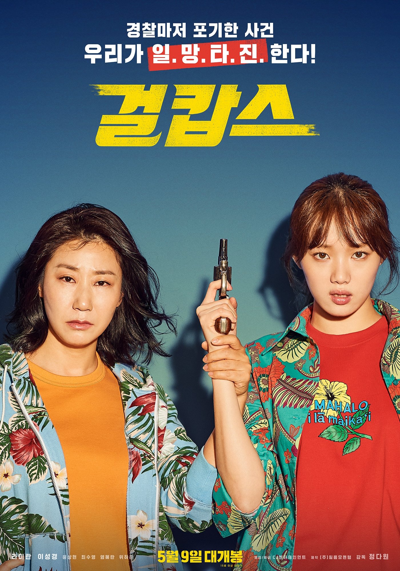 걸캅스 포스터