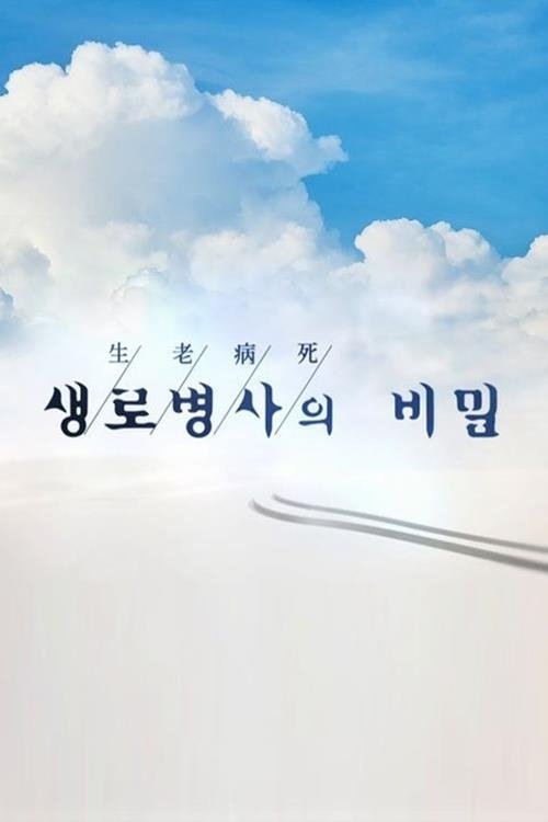 생로병사의 비밀 포스터
