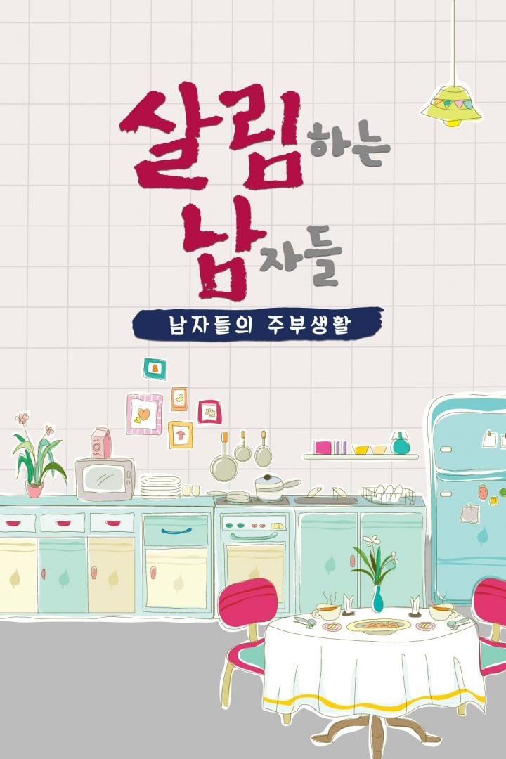 살림하는 남자들 포스터