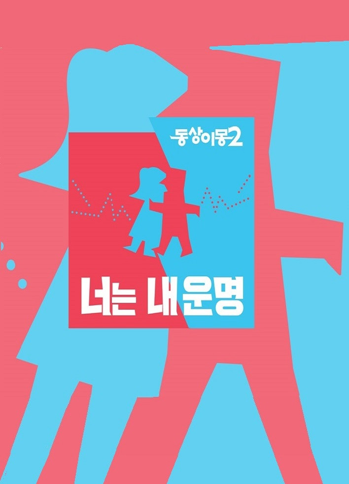 동상이몽 2: 너는 내 운명 포스터