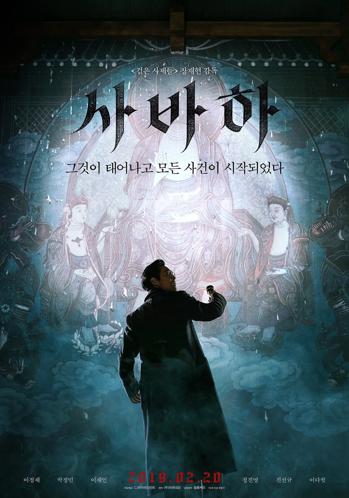 사바하 포스터
