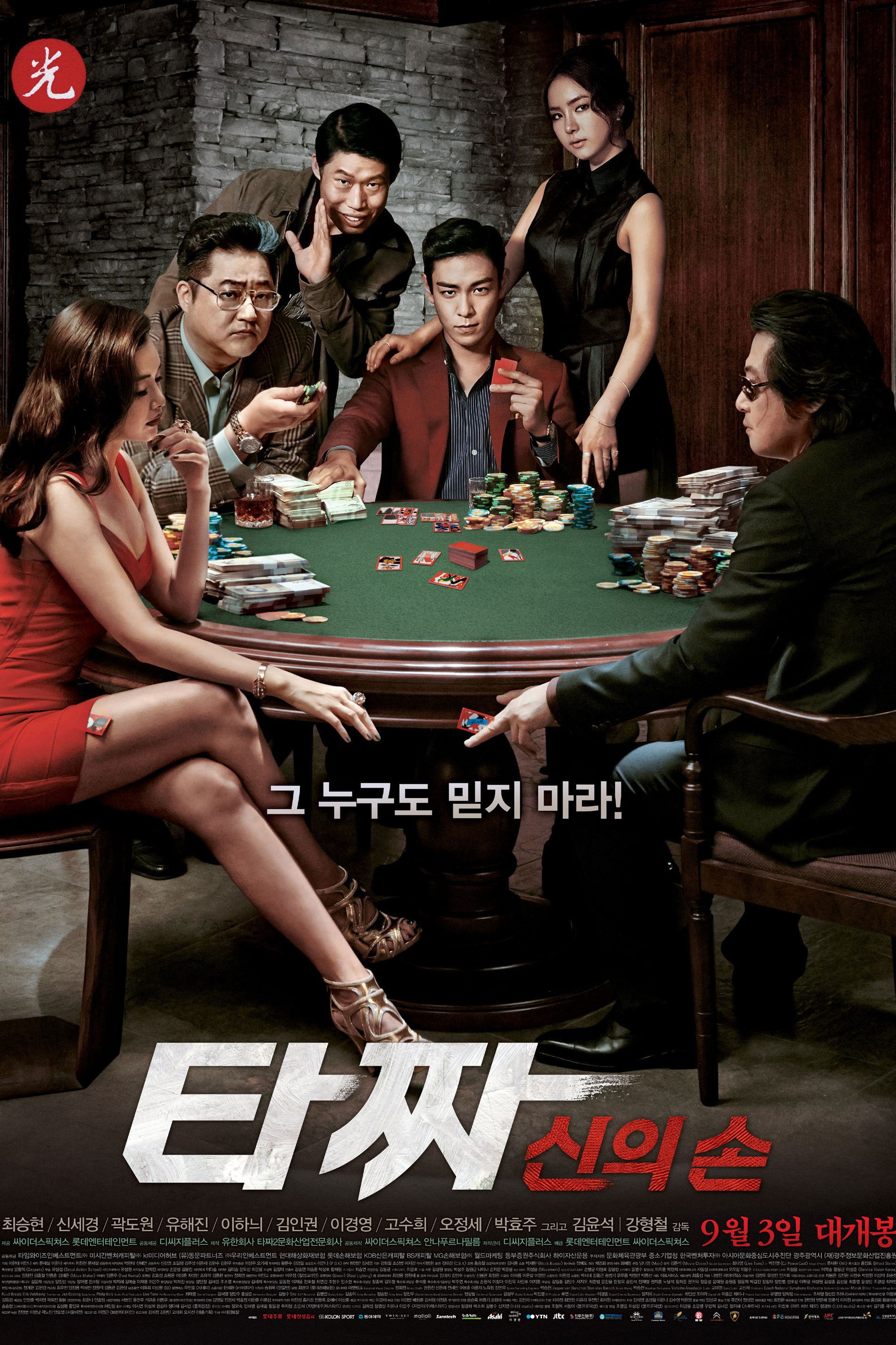 타짜 신의 손 포스터