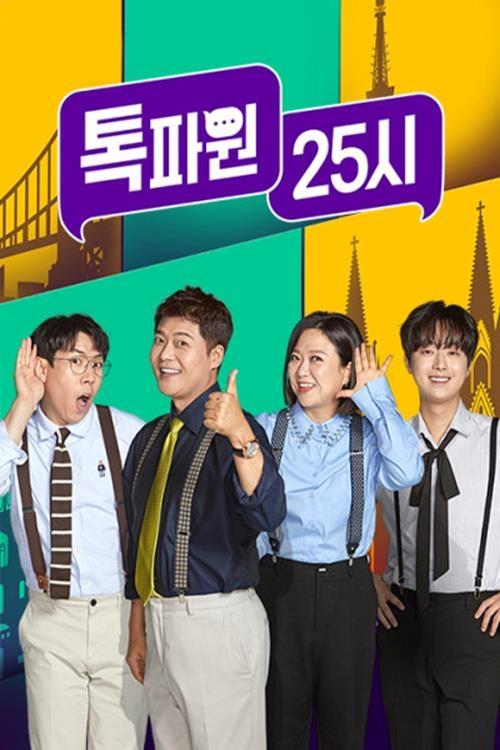 톡파원 25시 포스터