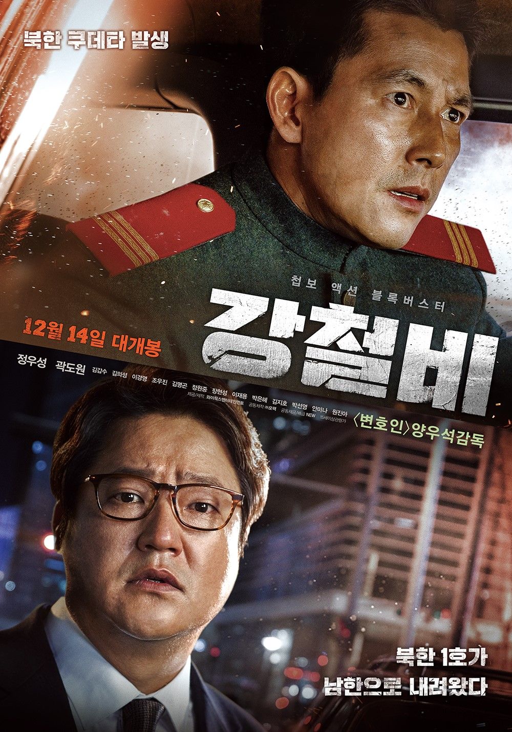 강철비 천궁 포스터