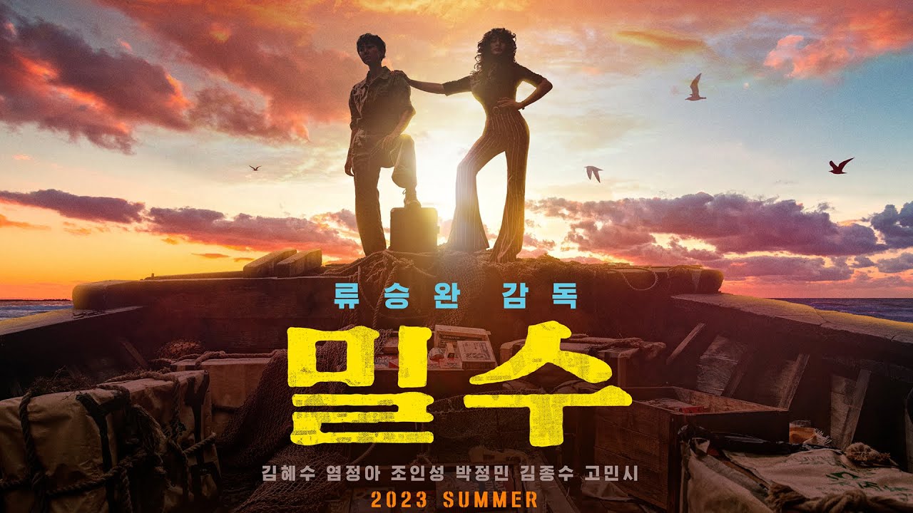 밀수 2023 포스터