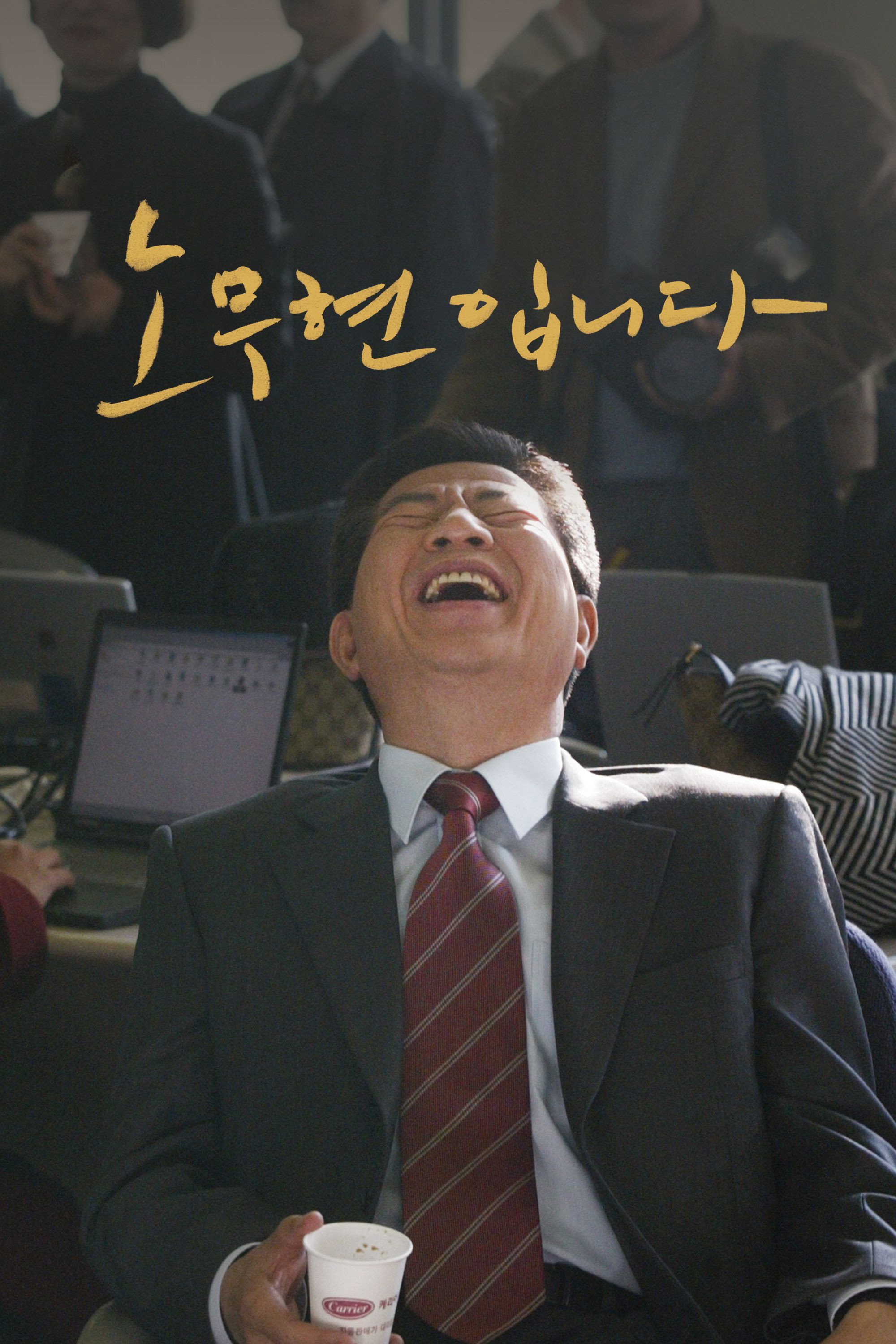 노무현입니다 포스터