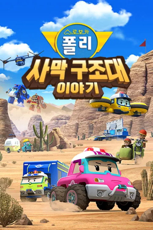 사막 이야기 포스터