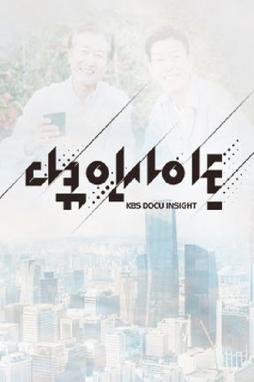 다큐 인사이트 포스터