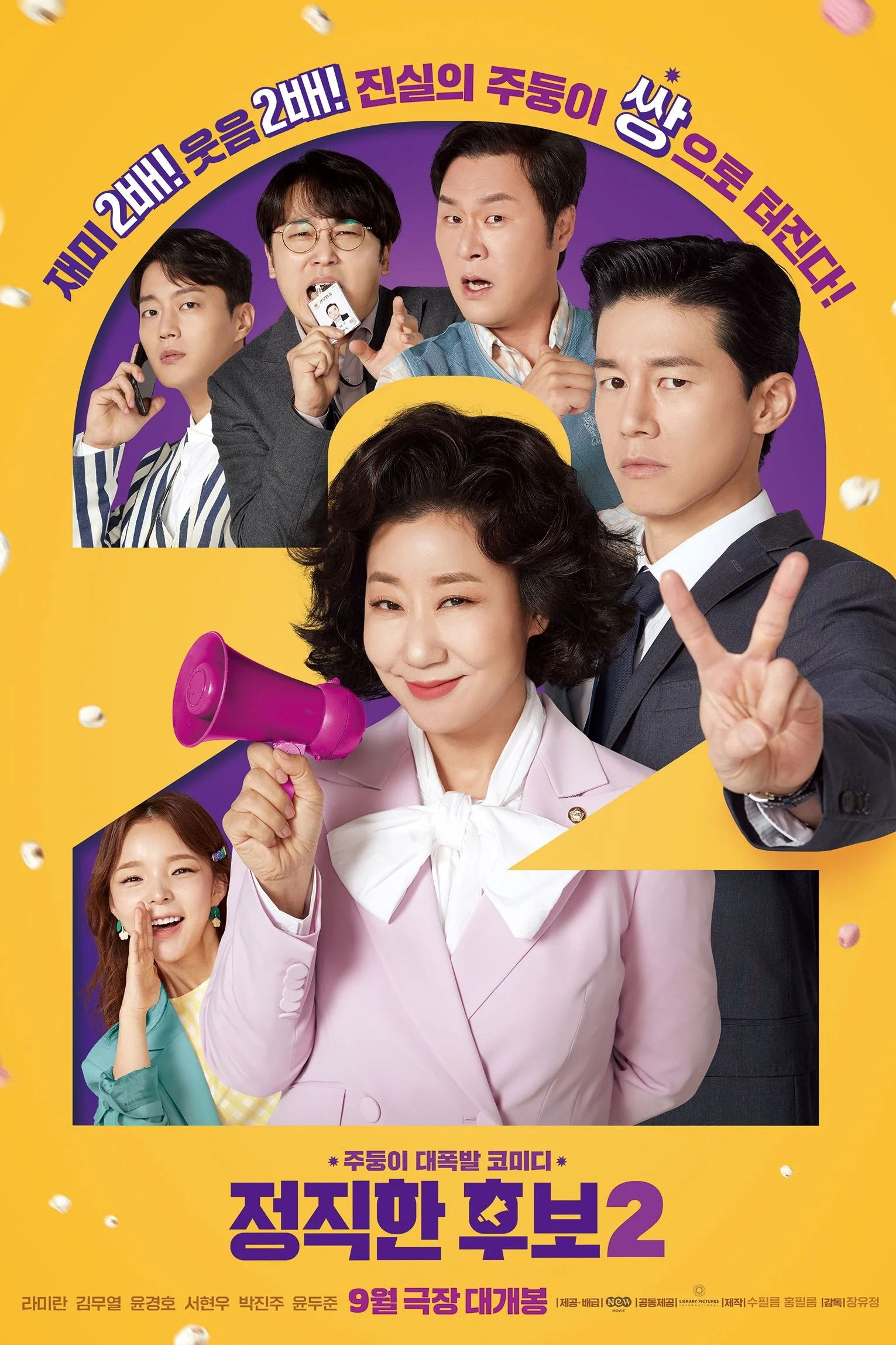 정직한 후보 2 포스터