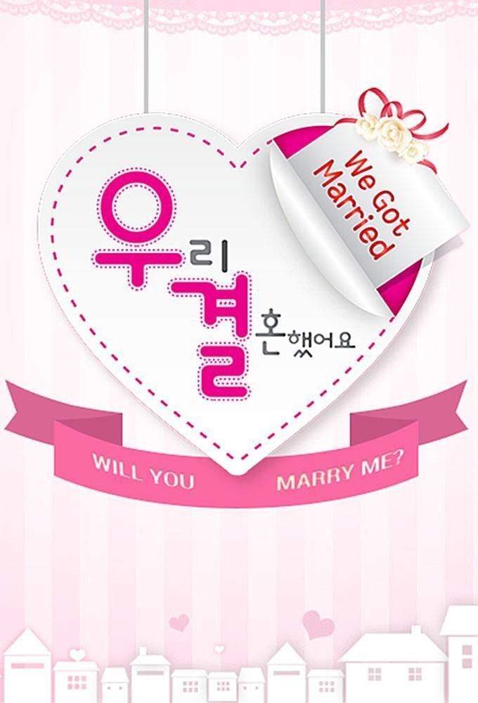 우리 결혼했어요 포스터